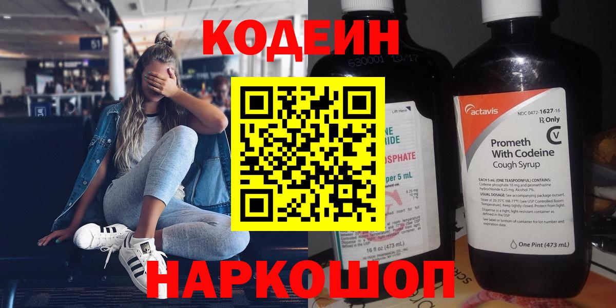 купить   Вход с VPN  Кудымкар  Кодеин напиток Lean (лин) 