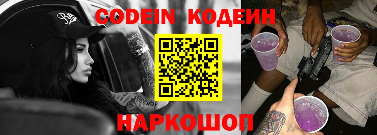 Codein напиток Lean (лин) Кудымкар